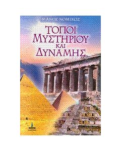 ΤΟΠΟΙ ΜΥΣΤΗΡΙΟΥ ΚΑΙ ΔΥΝΑΜΗΣ