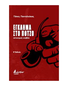 ΕΓΚΛΗΜΑ ΣΤΟ ΠΟΤΖΟ 2Η ΕΚΔΟΣΗ