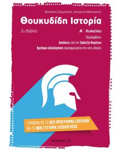 Θουκυδίδη Ιστορία 3ο βιβλίο Α' Λυκείου