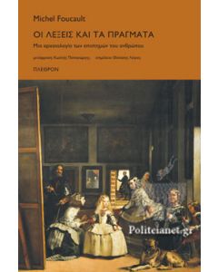 ΟΙ ΛΕΞΕΙΣ ΚΑΙ ΤΑ ΠΡΑΓΜΑΤΑ ΜΙΑ ΑΡΧΑΙΟΛΟΓΙΑ ΤΩΝ ΕΠΙΣΤΗΜΩΝ ΤΟΥ ΑΝΘΡΩΠΟΥ