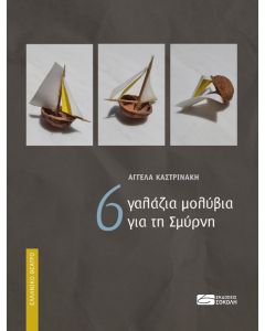 6 ΓΑΛΑΖΙΑ ΜΟΛΥΒΙΑ ΓΙΑ ΤΗ ΣΜΥΡΝΗ