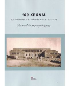 100 ΧΡΟΝΙΑ ΑΠΟ ΤΗΝ ΙΔΡΥΣΗ ΤΟΥ ΓΥΜΝΑΣΙΟΥ ΝΑΞΟΥ (1921-2021)