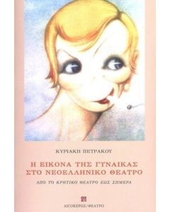 Η ΕΙΚΟΝΑ ΤΗΣ ΓΥΝΑΙΚΑΣ ΣΤΟ ΝΕΟΕΛΛΗΝΙΚΟ ΘΕΑΤΡΟ ΑΠΟ ΤΟ ΚΡΗΤΙΚΟ ΘΕΑΤΡΟ ΕΩΣ ΣΗΜΕΡΑ