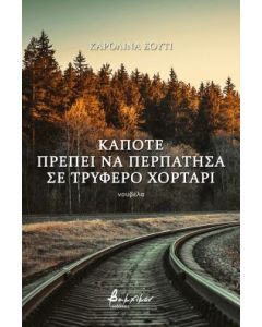 ΚΑΠΟΤΕ ΠΡΕΠΕΙ ΝΑ ΠΕΡΠΑΤΗΣΑ ΣΕ ΤΡΥΦΕΡΟ ΧΟΡΤΑΡΙ