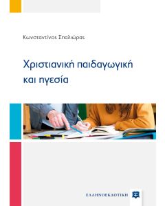 ΧΡΙΣΤΙΑΝΙΚΗ ΠΑΙΔΑΓΩΓΙΚΗ ΚΑΙ ΗΓΕΣΙΑ