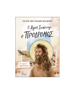 Ο ΑΓΙΟΣ ΙΩΑΝΝΗΣ Ο ΠΡΟΔΡΟΜΟΣ