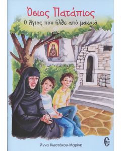 ΟΣΙΟΣ ΠΑΤΑΠΙΟΣ. Ο ΑΓΙΟΣ ΠΟΥ ΗΡΘΕ ΑΠΟ ΜΑΚΡΙΑ