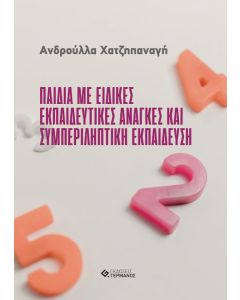 ΠΑΙΔΙΑ ΜΕ ΕΙΔΙΚΕΣ ΕΚΠΑΙΔΕΥΤΙΚΕΣ ΑΝΑΓΚΕΣ ΚΑΙ ΣΥΜΠΕΡΙΛΗΠΤΙΚΗ ΕΚΠΑΙΔΕΥΣΗ
