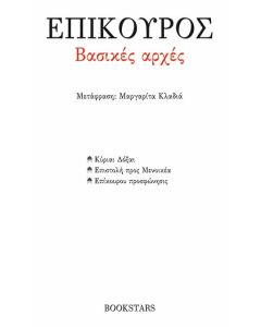 ΒΑΣΙΚΕΣ ΑΡΧΕΣ: ΚΥΡΙΑΙ ΔΟΞΑΙ. ΕΠΙΣΤΟΛΗ ΠΡΟΣ ΜΕΝΟΙΚΕΑ. ΕΠΙΚΟΥΡΟΥ ΠΡΟΣΦΩΝΗΣΙΣ