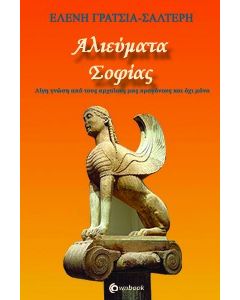 ΑΛΙΕΥΜΑΤΑ ΣΟΦΙΑΣ ΛΙΓΗ ΓΝΩΣΗ ΑΠΟ ΤΟΥΣ ΑΡΧΑΙΟΥΣ ΜΑΣ ΠΡΟΓΟΝΟΥΣ ΚΑΙ ΟΧΙ ΜΟΝΟ
