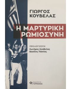 Η ΜΑΡΤΥΡΙΚΗ ΡΩΜΙΟΣΥΝΗ