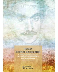 ΜΕΤΑΞΥ ΙΣΤΟΡΙΑΣ ΚΑΙ ΕΣΧΑΤΩΝ Η ΘΕΟΛΟΓΙΑ ΤΟΥ ΕΝΑΝΘΡΩΠΙΣΜΟΥ ΚΑΙ ΤΩΝ ΕΠΙΓΕΙΩΝ ΠΡΑΓΜΑΤΙΚΟΤΗΤΩΝ ΣΤΟΝ ΠΑΝΑΓΙΩΤΗ ΝΕΛΛΑ