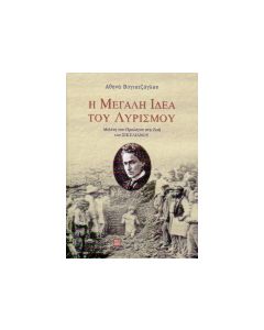 Η ΜΕΓΑΛΗ ΙΔΕΑ ΤΟΥ ΛΥΡΙΣΜΟΥ ΜΕΛΕΤΗ ΤΟΥ "ΠΡΟΛΟΓΟΥ ΣΤΗ ΖΩΗ" ΤΟΥ ΣΙΚΕΛΙΑΝΟΥ