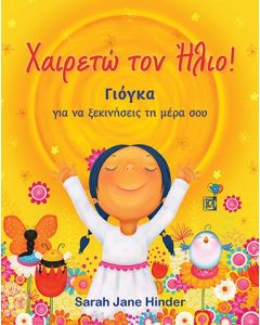 ΧΑΙΡΕΤΩ ΤΟΝ ΗΛΙΟ! ΓΙΟΓΚΑ ΓΙΑ ΝΑ ΞΕΚΙΝΗΣΕΙΣ ΤΗ ΜΕΡΑ ΣΟΥ