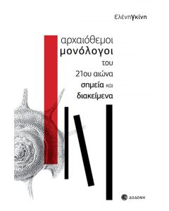 ΑΡΧΑΙΟΘΕΜΟΙ ΜΟΝΟΛΟΓΟΙ 21ΟΥ ΑΙΩΝΑ