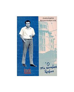 Ο ΠΙΟ ΣΥΝΤΟΜΟΣ ΔΡΟΜΟΣ