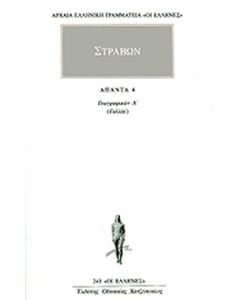 ΣΤΡΑΒΩΝ ΑΠΑΝΤΑ 4 ΓΕΩΓΡΑΦΙΚΩΝ Δ: ΓΑΛΛΙΑ