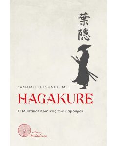 HAGAKURE Ο ΜΥΣΤΙΚΟΣ ΚΩΔΙΚΑΣ ΤΩΝ ΣΑΜΟΥΡΑΙ