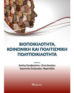 ΒΙΟΠΟΙΚΙΛΟΤΗΤΑ, ΚΟΙΝΩΝΙΚΗ ΚΑΙ ΠΟΛΙΤΙΣΜΙΚΗ ΠΟΛΥΠΟΙΚΙΛΟΤΗΤΑ