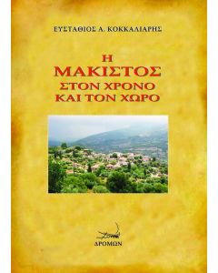 Η ΜΑΚΙΣΤΟΣ ΣΤΟΝ ΧΡΟΝΟ ΚΑΙ ΤΟΝ ΧΩΡΟ
