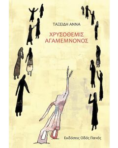 ΧΡΥΣΟΘΕΜΙΣ ΑΓΑΜΕΜΝΟΝΟΣ