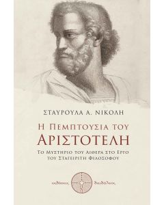 Η ΠΕΜΠΤΟΥΣΙΑ ΤΟΥ ΑΡΙΣΤΟΤΕΛΗ