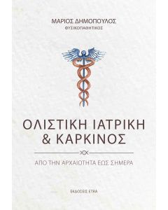 ΟΛΙΣΤΙΚΗ ΙΑΤΡΙΚΗ ΚΑΙ ΚΑΡΚΙΝΟΣ ΑΠΟ ΤΗΝ ΑΡΧΑΙΟΤΗΤΑ ΕΩΣ ΣΗΜΕΡΑ