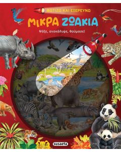ΜΙΚΡΑ ΖΩΑΚΙΑ ΨΑΞΕ, ΑΝΑΚΑΛΥΨΕ, ΘΑΥΜΑΣΕ