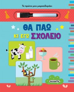 ΤΟ ΠΡΩΤΟ ΜΟΥ ΜΑΡΚΑΔΟΡΑΚΙ: ΘΑ ΠΑΩ ΚΙ ΕΓΩ ΣΧΟΛΕΙΟ