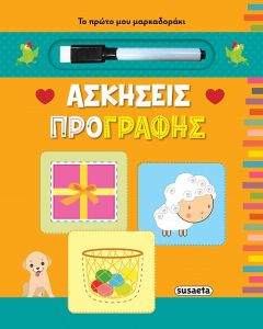 ΤΟ ΠΡΩΤΟ ΜΟΥ ΜΑΡΚΑΔΟΡΑΚΙ: ΑΣΚΗΣΕΙΣ ΠΡΟΓΡΑΦΗΣ