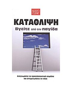 ΚΑΤΑΘΛΙΨΗ ΒΓΕΙΤΕ ΑΠΟ ΤΗΝ ΠΑΓΙΔΑ - ΑΝΑΓΝΩΡΙΣΤΕ ΤΑ ΠΡΟΕΙΔΟΠΟΙΗΤΙΚΑ ΣΗΜΑΔΙΑ ΚΑΙ ΑΝΤΙΜΕΤΩΠΙΣΤΕ ΤΗ ΝΟΣΟ 2Η ΕΚΔΟΣΗ