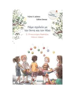 ΠΑΜΕ ΣΧΟΛΕΙΟ ΜΕ ΤΗΝ ΑΝΝΑ ΚΑΙ ΤΟΝ ΝΙΚΟ 2: Η ΚΑΙΝΟΥΡΙΑ ΔΑΣΚΑΛΑ "ΚΑΝΕΙ ΠΑΣΑ"