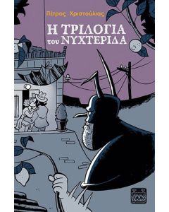 Η ΤΡΙΛΟΓΙΑ ΤΟΥ ΝΥΧΤΕΡΙΔΑ