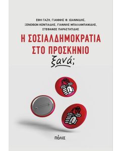 Η ΣΟΣΙΑΛΔΗΜΟΚΡΑΤΙΑ ΣΤΟ ΠΡΟΣΚΗΝΙΟ ΞΑΝΑ;