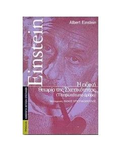 Η ΕΙΔΙΚΗ ΘΕΩΡΙΑ ΤΗΣ ΣΧΕΤΙΚΟΤΗΤΑΣ ΤΑ ΠΡΩΤΟΤΥΠΑ ΑΡΘΡΑ