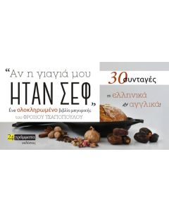 ΑΝ Η ΓΙΑΓΙΑ ΜΟΥ ΗΤΑΝ ΣΕΦ 30 ΣΥΝΤΑΓΕΣ ΣΕ ΕΛΛΗΝΙΚΑ ΚΑΙ ΑΓΓΛΙΚΑ