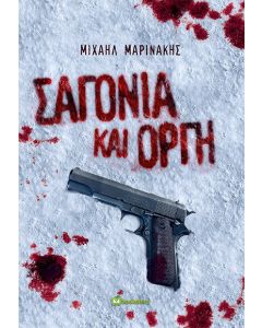 ΣΑΓΟΝΙΑ ΚΑΙ ΟΡΓΗ