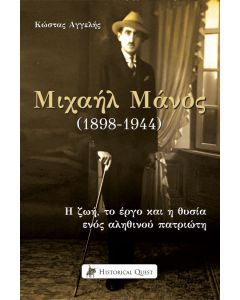 ΜΙΧΑΗΛ ΜΑΝΟΣ (1898-1944) Η ΖΩΗ, ΤΟ ΕΡΓΟ ΚΑΙ Η ΘΥΣΙΑ ΕΝΟΣ ΑΛΗΘΙΝΟΥ ΠΑΤΡΙΩΤΗ