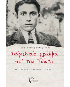 ΤΕΛΕΥΤΑΙΟ ΓΡΑΜΜΑ ΑΠ’ ΤΟΝ ΠΟΝΤΟ