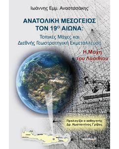 ΑΝΑΤΟΛΙΚΗ ΜΕΣΟΓΕΙΟΣ ΤΟΝ 19Ο ΑΙΩΝΑ ΤΟΠΙΚΕΣ ΜΑΧΕΣ ΚΑΙ ΔΙΕΘΝΗΣ ΓΕΩΣΤΡΑΤΗΓΙΚΗ ΕΚΜΕΤΑΛΛΕΥΣΗ: Η ΜΑΧΗ ΤΟΥ ΛΑΣΙΘΙΟΥ