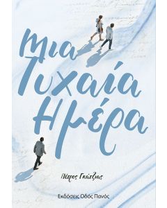 ΜΙΑ ΤΥΧΑΙΑ ΗΜΕΡΑ