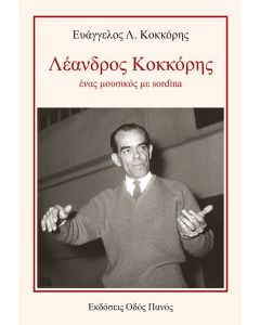 ΛΕΑΝΔΡΟΣ ΚΟΚΚΟΡΗΣ, ΕΝΑΣ ΜΟΥΣΙΚΟΣ ΜΕ SORDINA