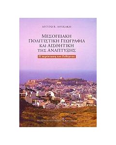 ΜΕΣΟΓΕΙΑΚΗ ΠΟΛΙΤΙΣΤΙΚΗ ΓΕΩΓΡΑΦΙΑ ΚΑΙ ΑΙΣΘΗΤΙΚΗ ΤΗΣ ΑΝΑΠΤΥΞΗΣ Η ΠΕΡΙΠΤΩΣΗ ΤΟΥ ΡΕΘΥΜΝΟΥ