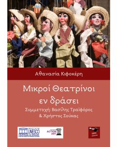 ΜΙΚΡΟΙ ΘΕΑΤΡΙΝΟΙ ΕΝ ΔΡΑΣΕΙ