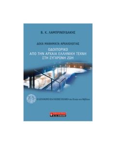 ΟΔΟΙΠΟΡΙΚΟ ΑΠΟ ΤΗΝ ΑΡΧΑΙΑ ΕΛΛΗΝΙΚΗ ΤΕΧΝΗ ΣΤΗ ΣΥΓΧΡΟΝΗ ΖΩΗ ΔΕΚΑ ΜΑΘΗΜΑΤΑ ΑΡΧΑΙΟΛΟΓΙΑΣ