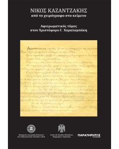 ΝΙΚΟΣ ΚΑΖΑΝΤΖΑΚΗΣ: ΑΠΟ ΤΟ ΧΕΙΡΟΓΡΑΦΟ ΣΤΟ ΚΕΙΜΕΝΟ ΑΦΙΕΡΩΜΑΤΙΚΟΣ ΤΟΜΟΣ ΣΤΟΝ ΧΡΙΣΤΟΦΟΡΟ Γ. ΧΑΡΑΛΑΜΠΑΚΗ