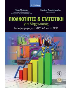 ΠΙΘΑΝΟΤΗΤΕΣ ΚΑΙ ΣΤΑΤΙΣΤΙΚΗ ΓΙΑ ΜΗΧΑΝΙΚΟΥΣ ΜΕ ΕΦΑΡΜΟΓΕΣ ΣΤΟ MATLAB ΚΑΙ ΤΟ SPSS 2Η ΕΚΔΟΣΗ