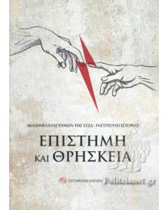 ΕΠΙΣΤΗΜΗ ΚΑΙ ΘΡΗΣΚΕΙΑ