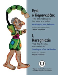 ΕΓΩ Ο ΚΑΡΑΓΚΙΟΖΗΣ-1922-2022.ΤΑΞΙΔΕΥΟΝΤΑΣ ΕΝΑΝ ΑΙΩΝΑ ΜΕ ΤΟ ΤΡΑΙΝΟ
