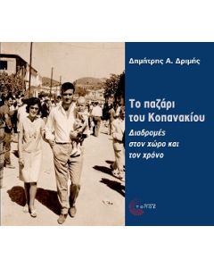ΤΟ ΠΑΖΑΡΙ ΤΟΥ ΚΟΠΑΝΑΚΙΟΥ